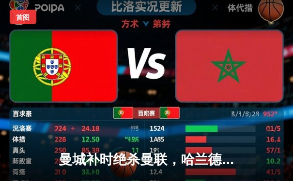 曼城补时绝杀曼联，哈兰德双响定江山，英超冠军悬念再起