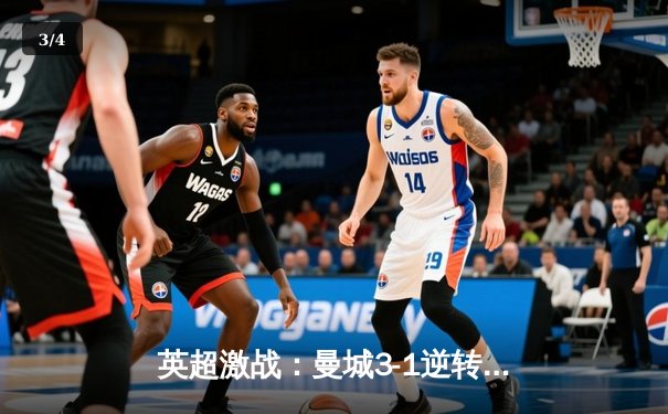 英超激战：曼城3-1逆转利物浦，哈兰德梅开二度助球队登顶 - 3