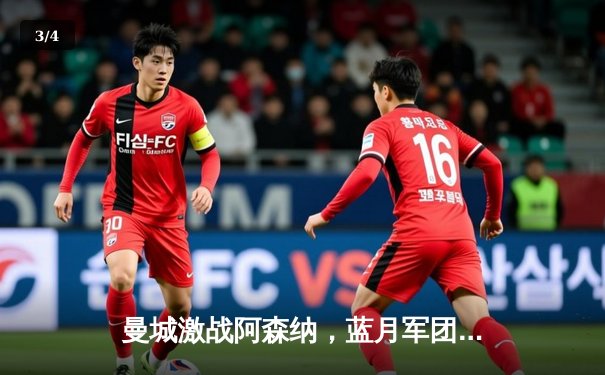 曼城激战阿森纳，蓝月军团补时绝杀卫冕路现曙光 - 3