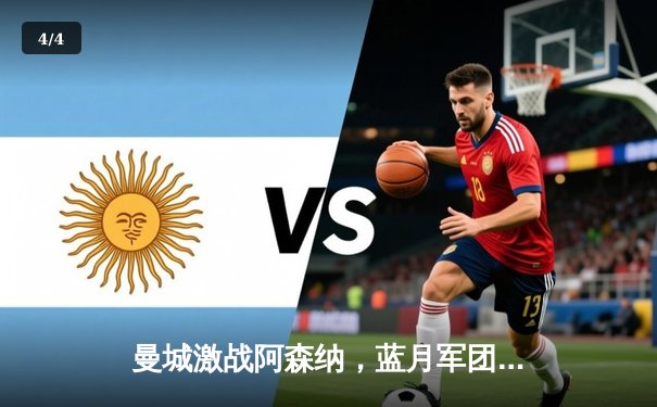 曼城激战阿森纳，蓝月军团补时绝杀卫冕路现曙光 - 4