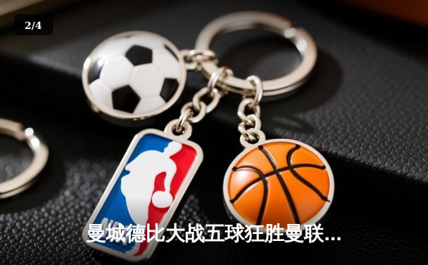 曼城德比大战五球狂胜曼联，哈兰德双响统治梦剧场 - 2