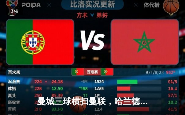 曼城三球横扫曼联，哈兰德双响锁定英超争冠主动权 - 3