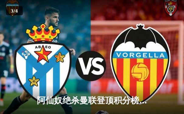 阿仙奴绝杀曼联登顶积分榜，粤语直播平台收视创赛季新高 - 3