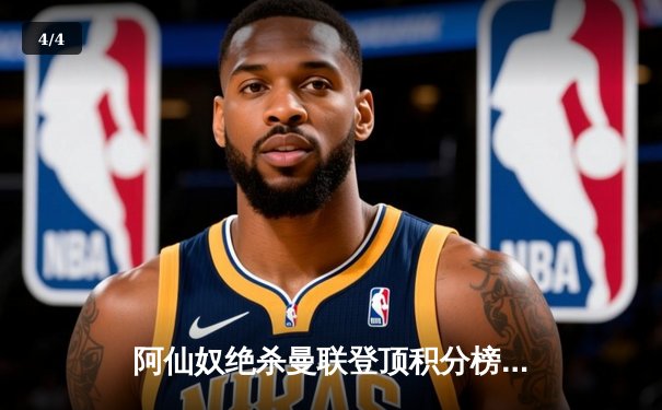 阿仙奴绝杀曼联登顶积分榜，粤语直播平台收视创赛季新高 - 4