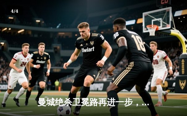 曼城绝杀卫冕路再进一步，粤语评述激情引爆直播平台 - 4