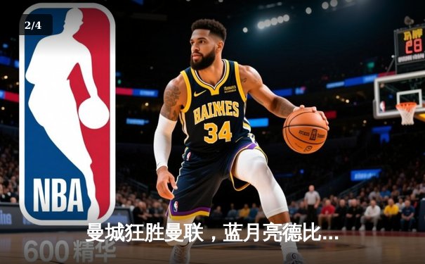 曼城狂胜曼联，蓝月亮德比称雄积分榜 - 2