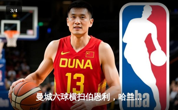 曼城六球横扫伯恩利，哈兰德双响引领英超揭幕战狂潮 - 3