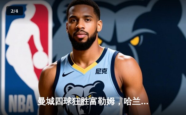 曼城四球狂胜富勒姆，哈兰德双响领跑射手榜 - 2