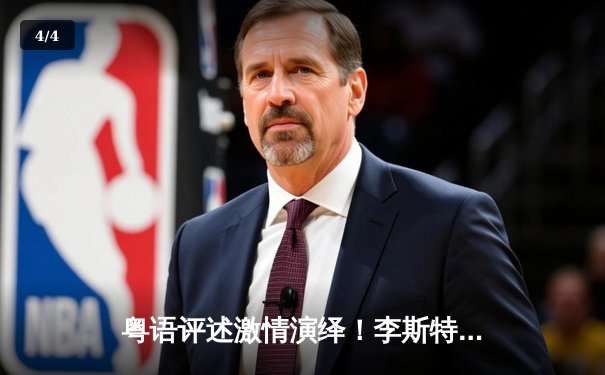 粤语评述激情演绎！李斯特城3-1绝地反击，华迪梅开二度创传奇 - 4