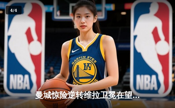 曼城惊险逆转维拉卫冕在望，粤语评述激荡香江球迷心 - 4