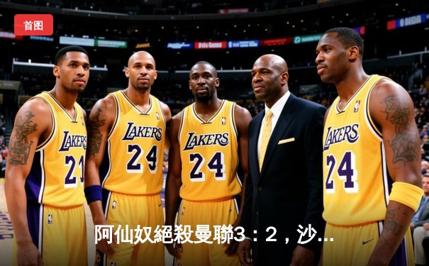 阿仙奴絕殺曼聯3：2，沙卡十二碼奠勝局，英超爭冠懸念再起