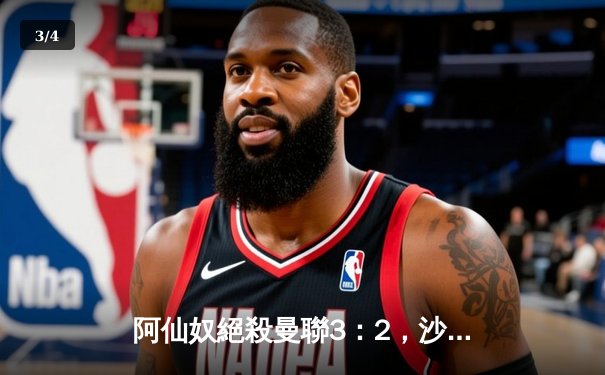 阿仙奴絕殺曼聯3：2，沙卡十二碼奠勝局，英超爭冠懸念再起 - 3