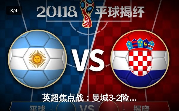 英超焦点战：曼城3-2险胜利物浦，哈兰德双响领跑射手榜 - 3