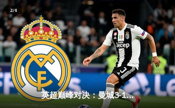 英超巅峰对决：曼城3-1逆转利物浦，哈兰德梅开二度领跑射手榜 - 2