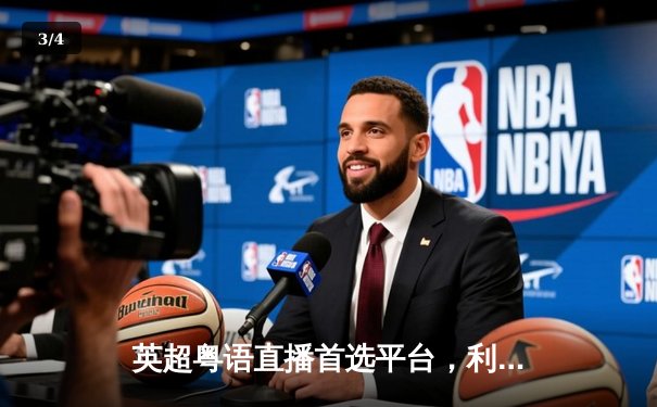 英超粤语直播首选平台，利物浦逆转维拉展现冠军底蕴 - 3