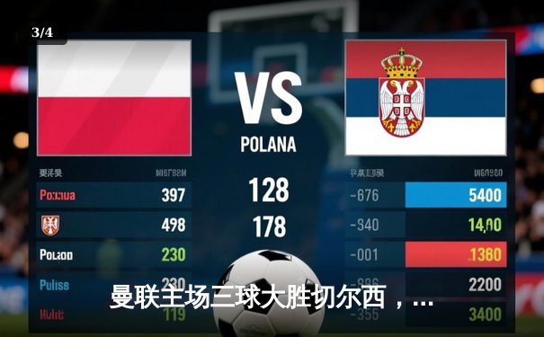 曼联主场三球大胜切尔西，拉什福德梅开二度闪耀梦剧场 - 3