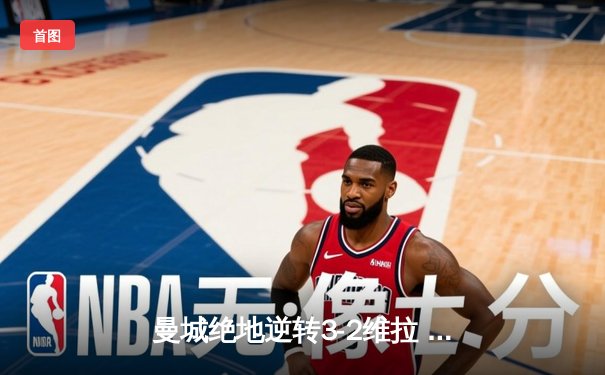 曼城绝地逆转3-2维拉 粤语解说激情沸腾 缔造英超四连冠伟业