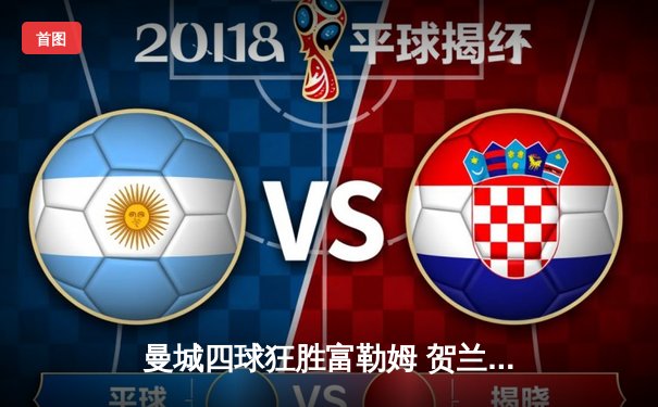 曼城四球狂胜富勒姆 贺兰复出即献双响炮