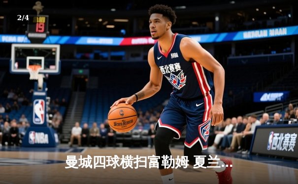 曼城四球横扫富勒姆 夏兰特戴帽领跑射手榜 - 2