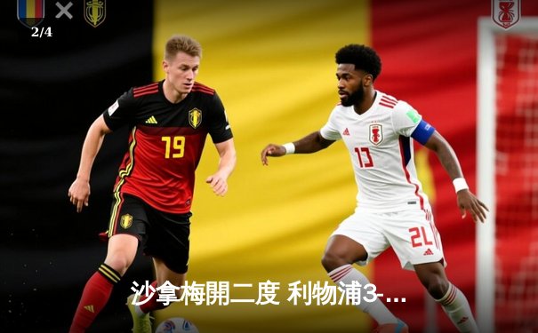 沙拿梅開二度 利物浦3-1力克阿仙奴 英超爭冠懸念再起 - 2