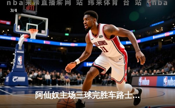 阿仙奴主场三球完胜车路士，英超争冠悬念再起 - 3