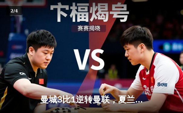 曼城3比1逆转曼联，夏兰特梅开二度闪耀曼市打吡 - 2