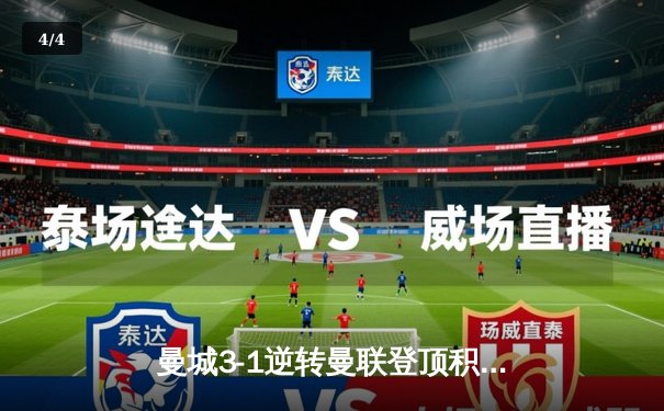 曼城3-1逆转曼联登顶积分榜，哈兰德双响锁定胜局 - 4