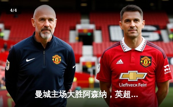 曼城主场大胜阿森纳，英超争冠悬念再起 - 4