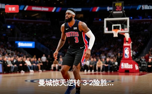 曼城惊天逆转 3-2险胜热刺登顶英超积分榜