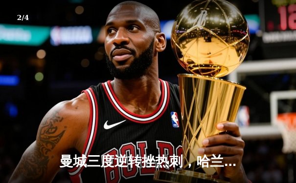 曼城三度逆转挫热刺，哈兰德两射一传助蓝月登顶英超积分榜 - 2