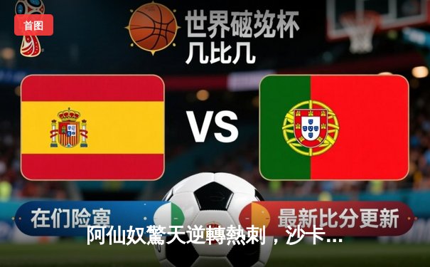 阿仙奴驚天逆轉熱刺，沙卡一傳一射鎖定北倫敦打吡勝局