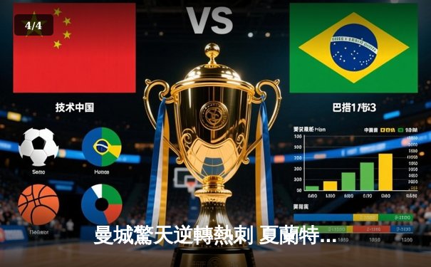 曼城驚天逆轉熱刺 夏蘭特梅開二度鎖定冠軍路 - 4