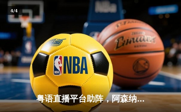 粤语直播平台助阵，阿森纳3-1完胜曼联，萨卡传射建功 - 4