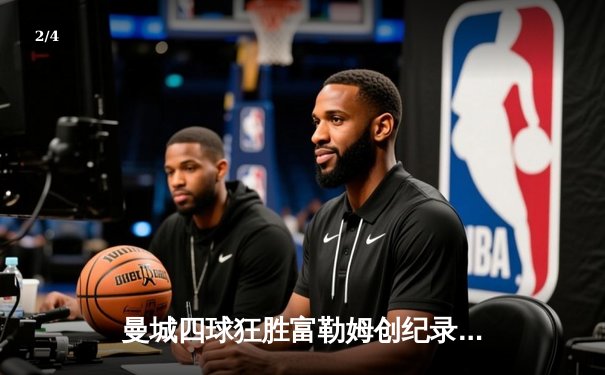 曼城四球狂胜富勒姆创纪录，哈兰德双响炮直指金靴 - 2