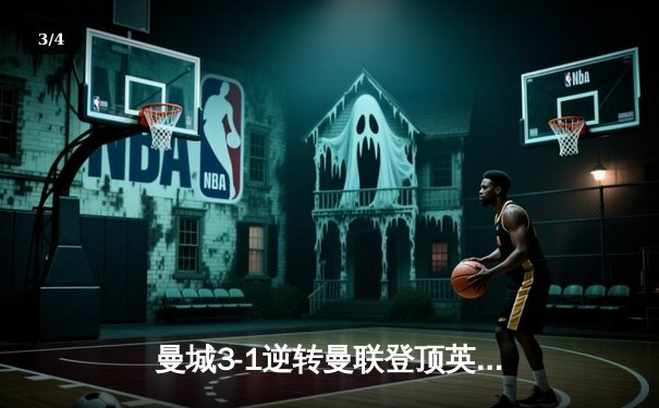 曼城3-1逆转曼联登顶英超，哈兰德双响锁定赛季金靴 - 3