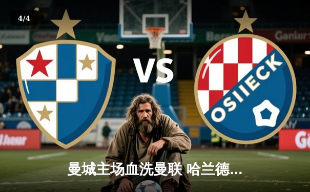 曼城主场血洗曼联 哈兰德戴帽创英超德比新纪录 - 4