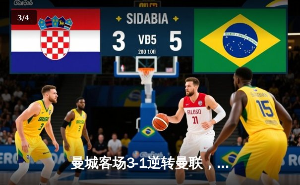 曼城客场3-1逆转曼联，哈兰德双响锁定胜局 - 3