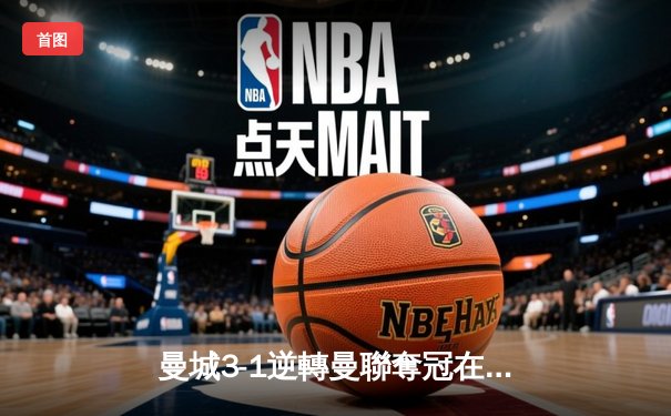 曼城3-1逆轉曼聯奪冠在望 夏蘭特梅開二度創歷史