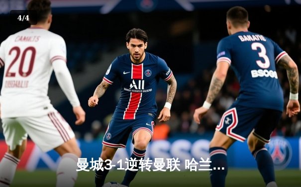 曼城3-1逆转曼联 哈兰德双响锁定英超六连胜 - 4