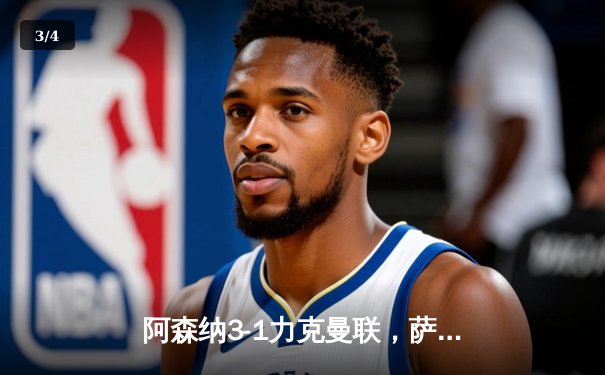 阿森纳3-1力克曼联，萨卡传射建功锁定胜局 - 3