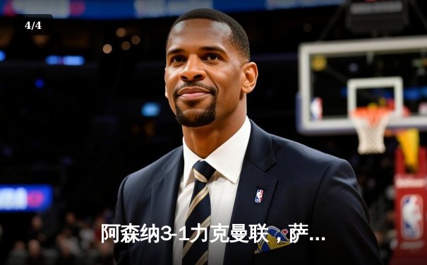 阿森纳3-1力克曼联，萨卡传射建功锁定胜局 - 4