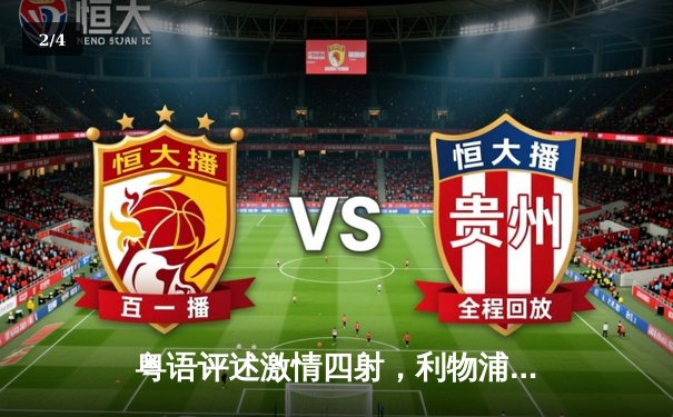 粤语评述激情四射，利物浦3-1逆转曼联引爆双红会 - 2