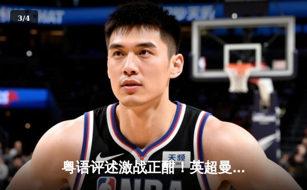 粤语评述激战正酣！英超曼城3-1逆转曼联，哈兰德双响锁定胜局 - 3