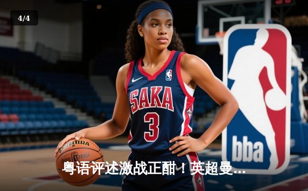 粤语评述激战正酣！英超曼城3-1逆转曼联，哈兰德双响锁定胜局 - 4