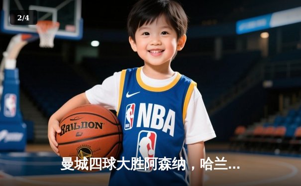 曼城四球大胜阿森纳，哈兰德梅开二度助球队登顶英超积分榜 - 2