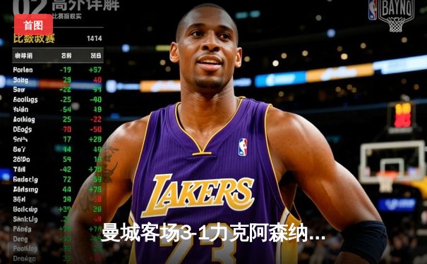 曼城客场3-1力克阿森纳，哈兰德双响领跑射手榜，英超争冠悬念再起