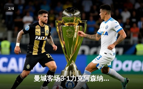 曼城客场3-1力克阿森纳，哈兰德双响领跑射手榜，英超争冠悬念再起 - 2