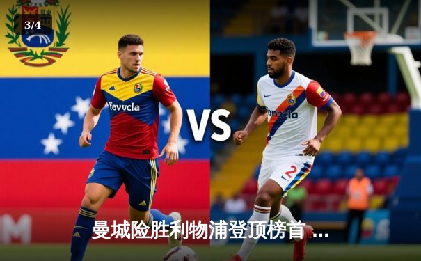 曼城险胜利物浦登顶榜首 粤语球迷欢庆免费直播平台盛宴 - 3