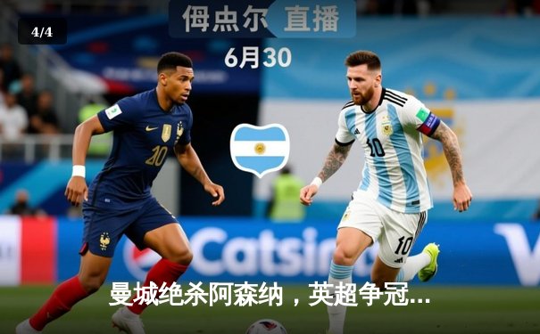 曼城绝杀阿森纳，英超争冠悬念重燃 - 4