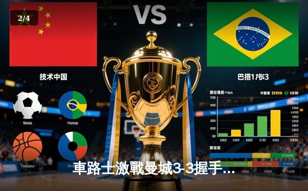 車路士激戰曼城3-3握手言和 高爾彭馬末段救主技驚四座 - 2